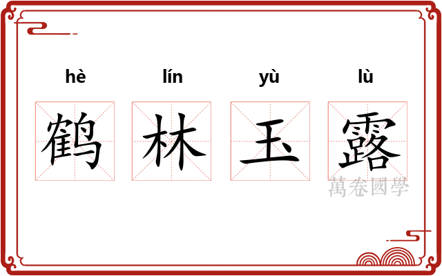 鹤林玉露 鹤林玉露