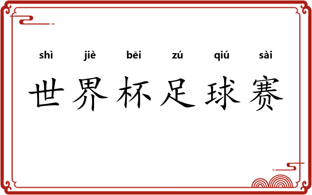 世界杯足球赛