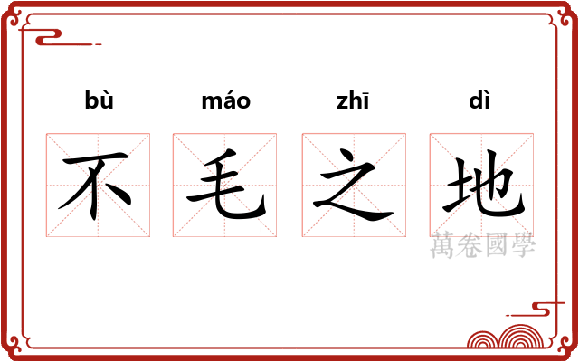 不毛之地 不毛之地