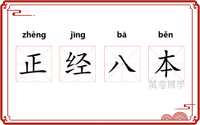 正经八本 正经八本
