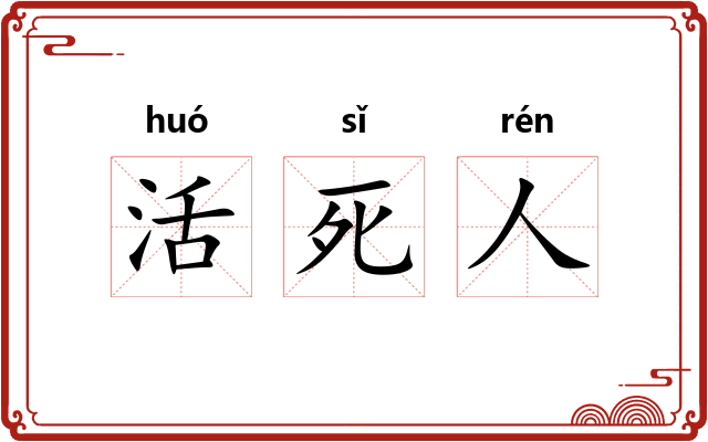 活死人