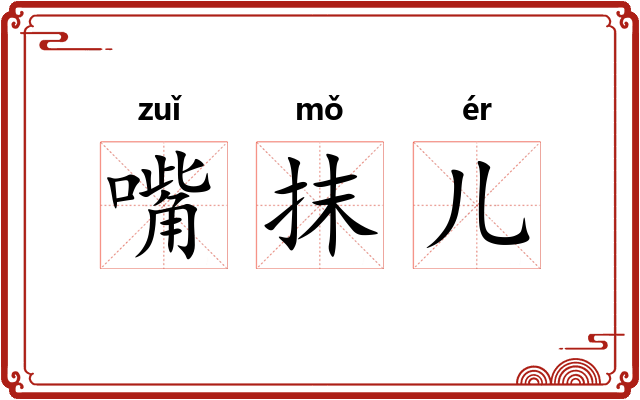 嘴抹儿