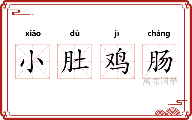 小肚鸡肠 小肚鸡肠