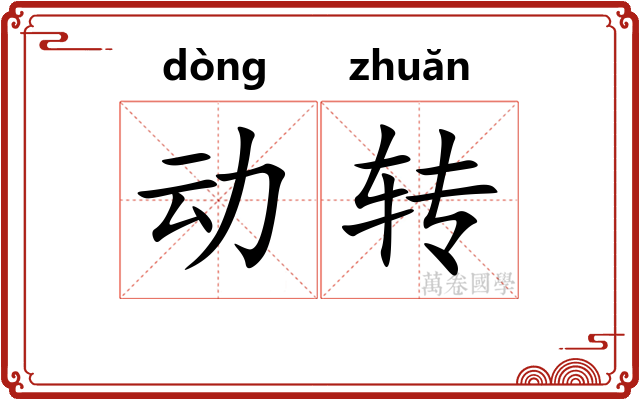 动转