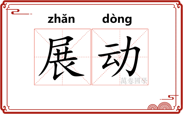 展动