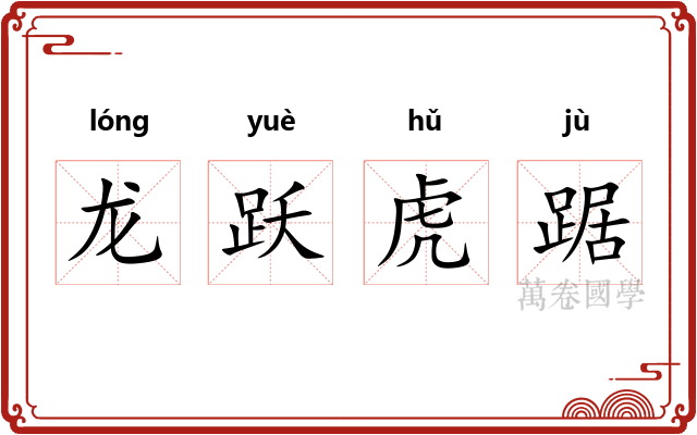 龙跃虎踞