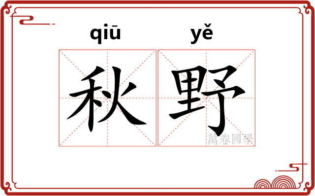 秋野