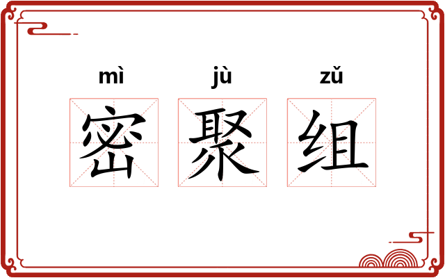 密聚组