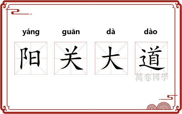 阳关大道