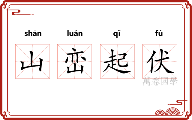 山峦起伏