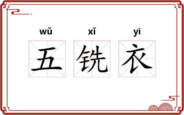 五铣衣 五铣衣