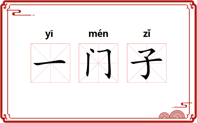 一门子 一门子