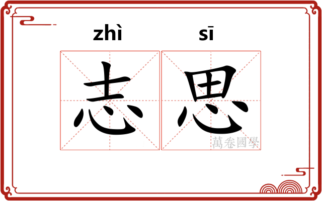 志思 志思