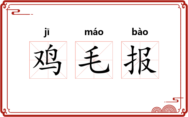 鸡毛报