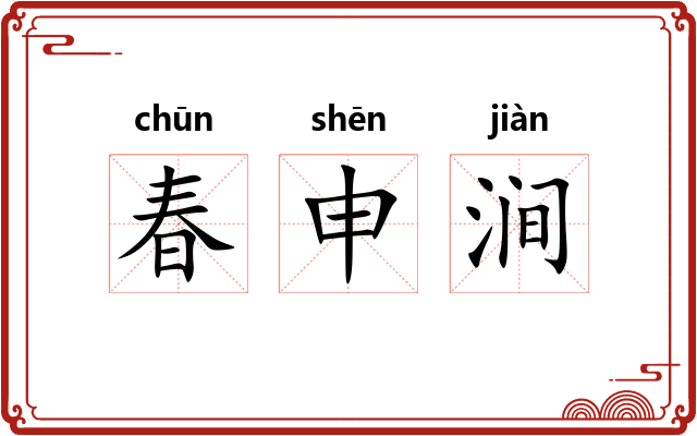 春申涧 春申涧