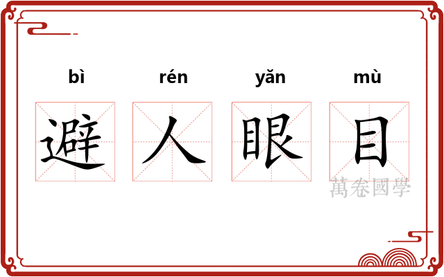 避人眼目