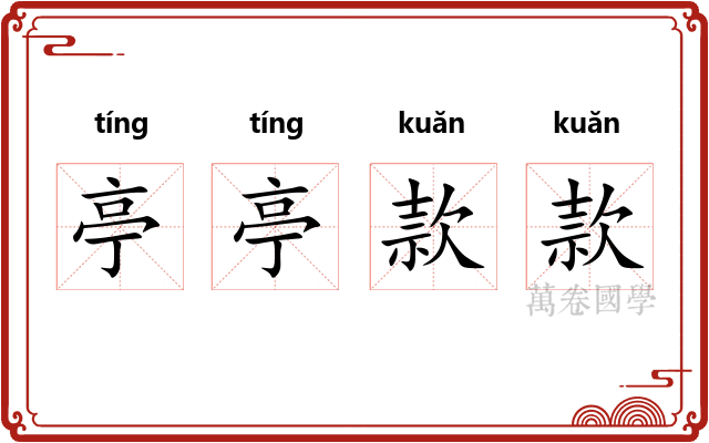 亭亭款款 亭亭款款