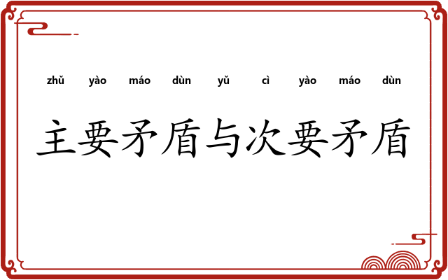 主要矛盾与次要矛盾