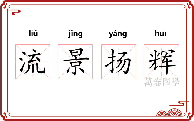 流景扬辉 流景扬辉