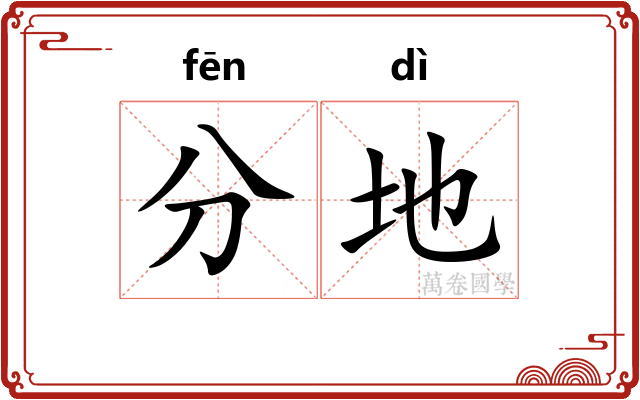 分地 分地