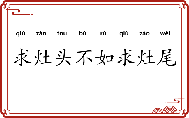 求灶头不如求灶尾