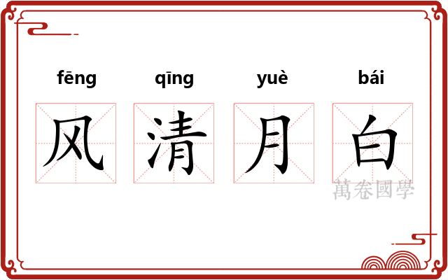 风清月白