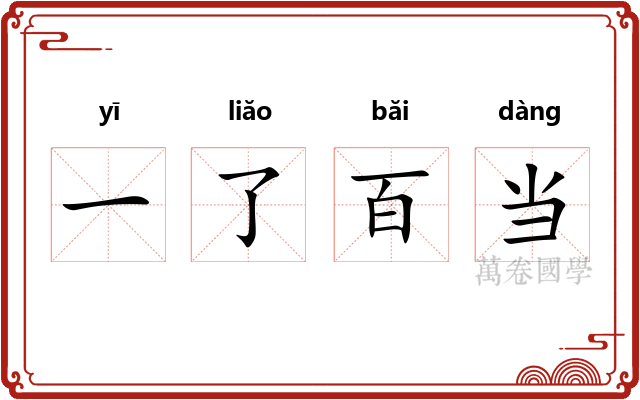 一了百当 一了百当