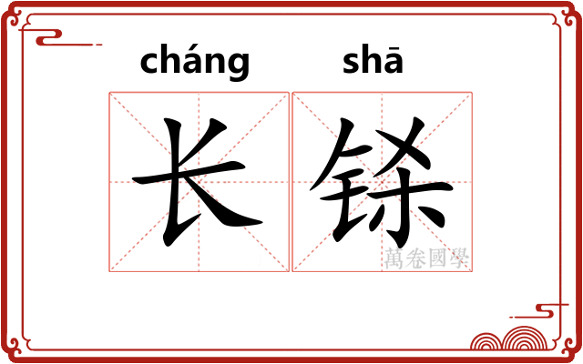 长铩 长铩
