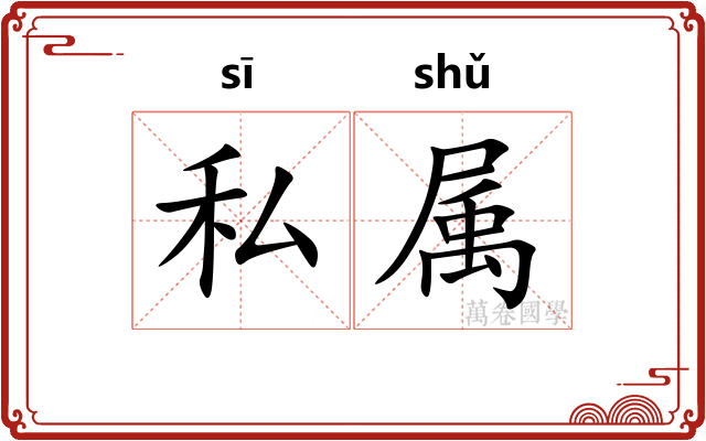 私属