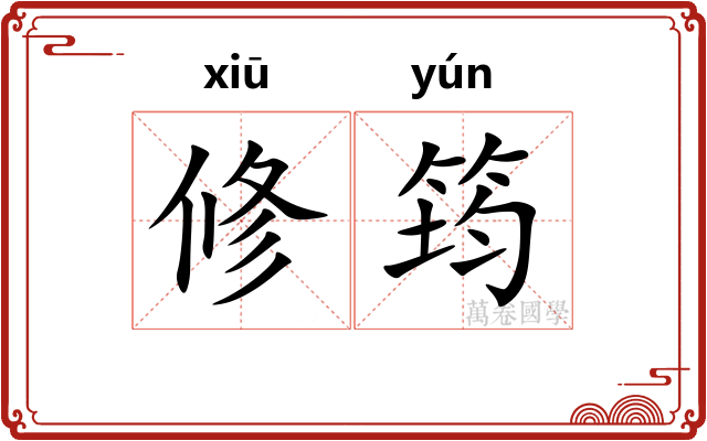 修筠