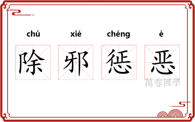 除邪惩恶