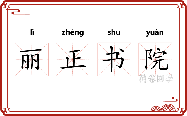 丽正书院 丽正书院