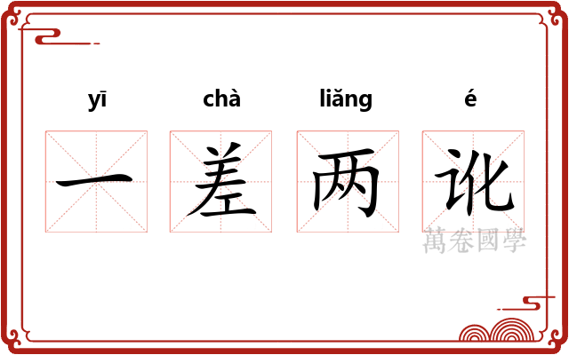 一差两讹 一差两讹