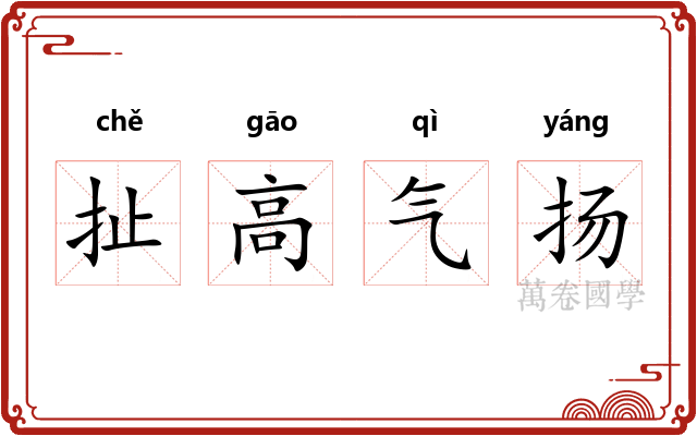 扯高气扬