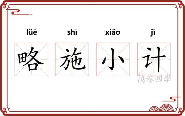 略施小计 略施小计