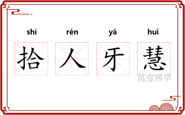 拾人牙慧 拾人牙慧