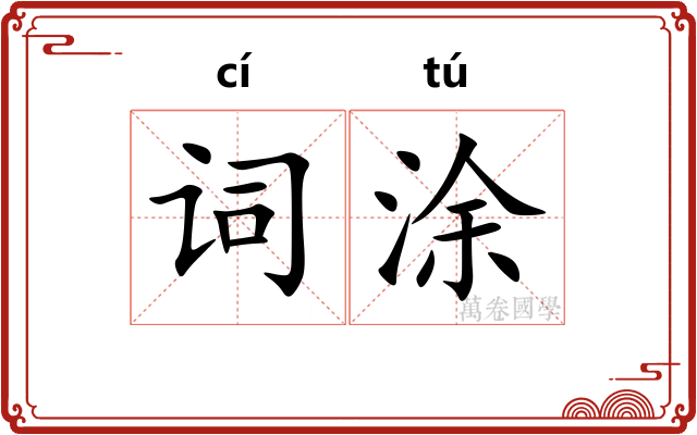 词涂