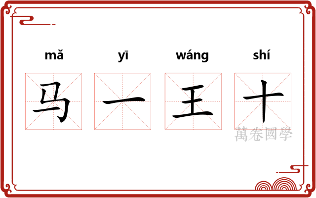 马一王十 马一王十