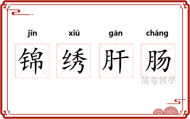 锦绣肝肠 锦绣肝肠