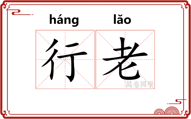 行老