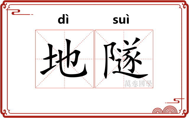 地隧 地隧