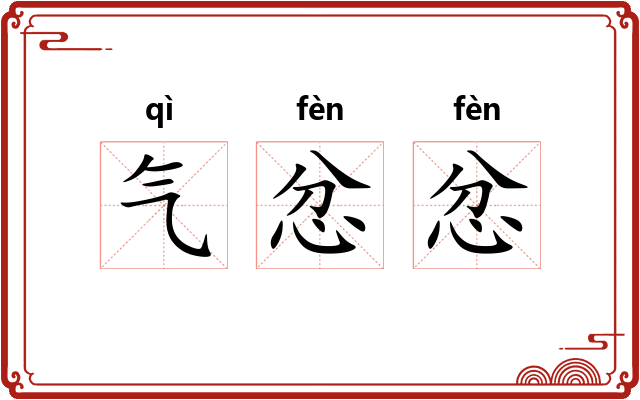 气忿忿 气忿忿