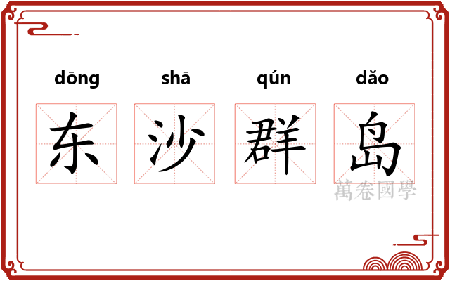 东沙群岛 东沙群岛