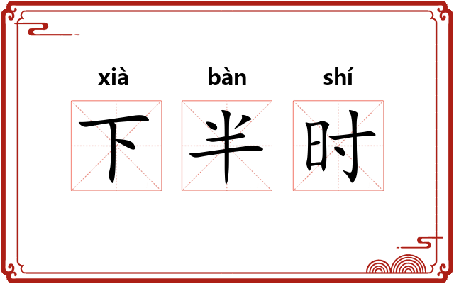 下半时