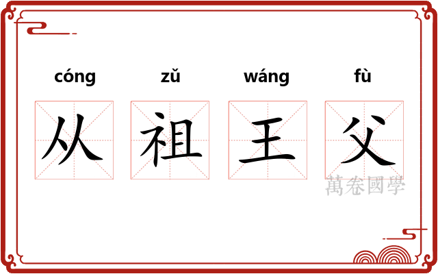 从祖王父
