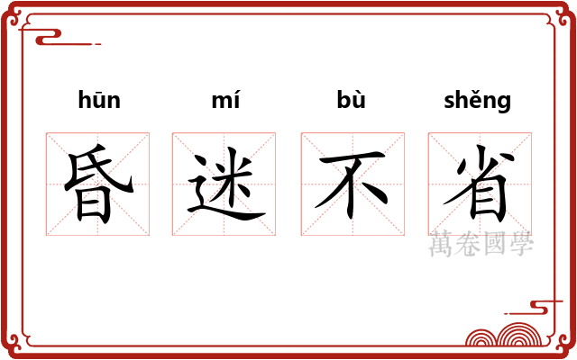昏迷不省