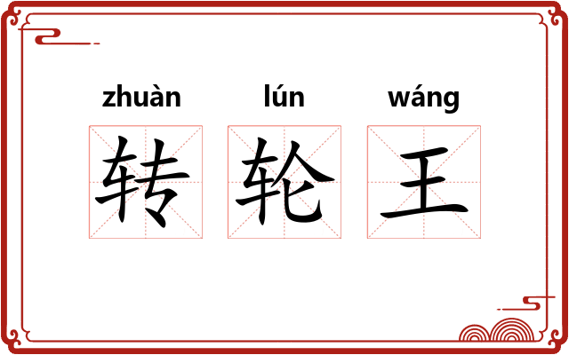 转轮王