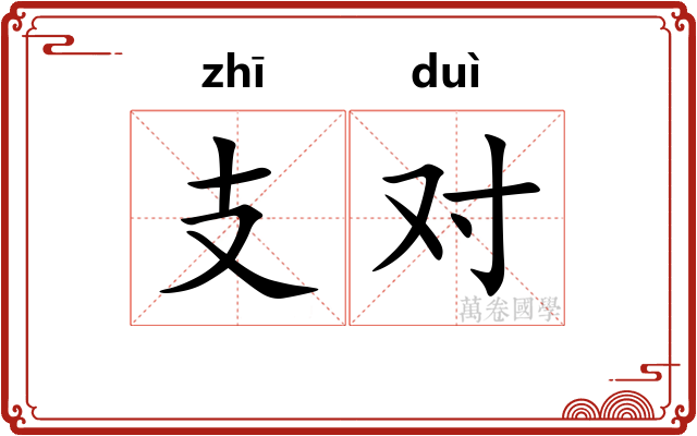 支对