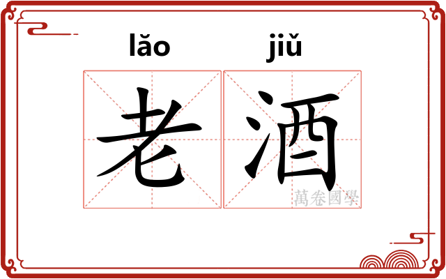 老酒 老酒