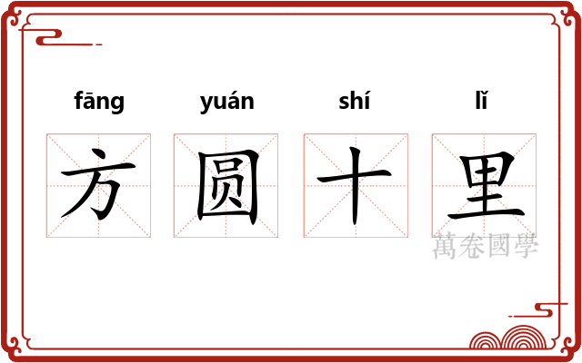 方圆十里